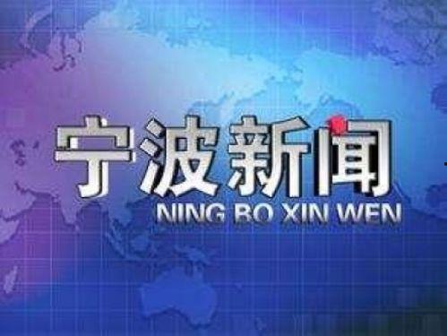 宁波新闻爆料平台官网首页,聚焦本地热点,传递市民声音 第1张 宁波新闻爆料平台官网首页,聚焦本地热点,传递市民声音 第1张